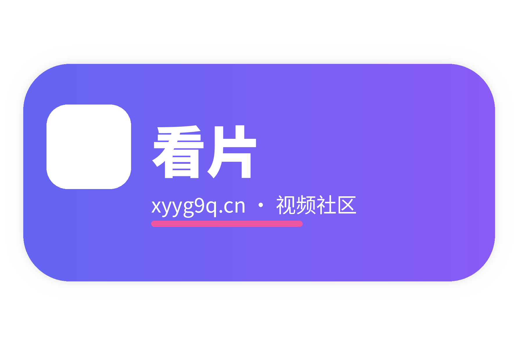 看片